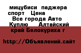 мицубиси  паджера  спорт › Цена ­ 850 000 - Все города Авто » Куплю   . Алтайский край,Белокуриха г.